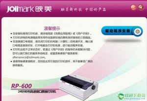 映美rp600打印机驱动 V2.1 官方版