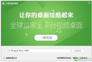 火萤视频桌面v3.0.0.4官方版