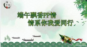 端午节PPT图片素材大全免费版
