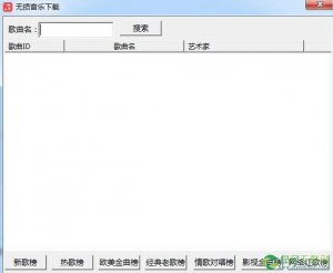 无损音乐下载软件 V1.0 绿色免费版