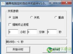 糖果电脑定时自动关机软件1.0官方版