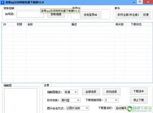 奇易QQ空间相册批量下载器v5.57最新绿色纯