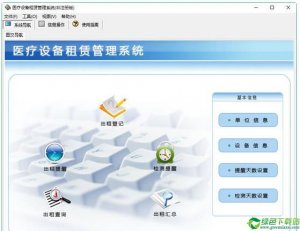 宏达医疗设施出租管理软件 V1.0官方版