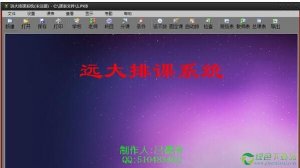 远大排课系统 v7.0官方版