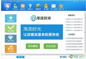 淘流时光刷淘宝店铺流量软件3.3.6官方版