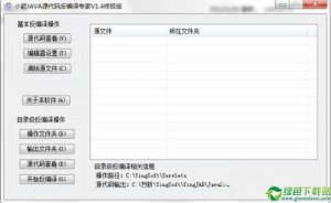 小颖JAVA源码反编译专家 V1.4终极版