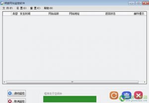 明振网站监控软件2.0.0.0绿色纯净版