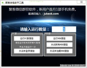 聚客微信多开工具1.2.3官方版