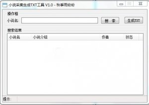 小说采集生成TXT工具1.0绿色纯净版