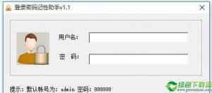 登录密码记性助手1.1免费版