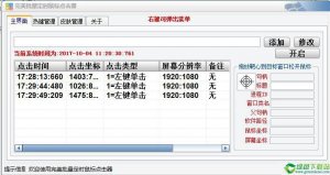 完美批量定时鼠标点击软件1.0免费版