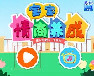 孩子情商培养游戏 v9.79.00.00