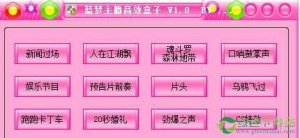 蓝梦网红主播音效盒子3.0官方版