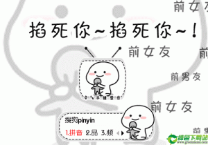 乖巧掐死你掐死你搜狗输入法皮肤免费版