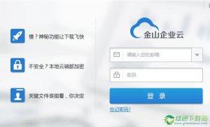 金山企业云v2.1.0.68官方版