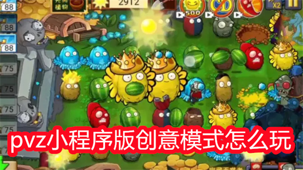 植物大战僵尸微信小程序版创意模式如何玩