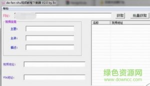番薯学院视频下载软件 v2.0 绿色纯净版