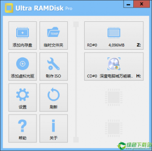 UltraRAMDisk(虚拟光驱内存盘创建工具) v1.