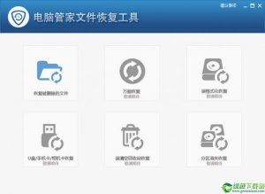 电脑管家文件恢复工具 v2017.12.13.2111官方