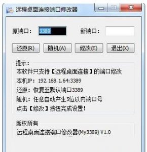 远程桌面连接端口修改器1.0免费版
