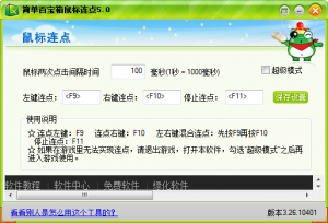 简单百宝箱鼠标连点器 v7.3 简体中文绿色免费版
