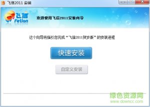 飞信2011版本 v4.3.1 贺岁安装版