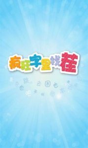 疯狂字里来找茬 v1.2 Android版