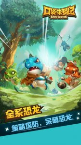 口袋侏罗纪iPhone版 v1.0.5 苹果手机版