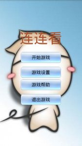 洋葱头连连看 v2.1.0 Android版