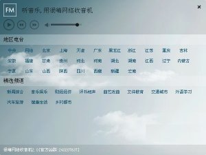 非常嗨互联网收音机 v2.0.0.1 绿色免费版