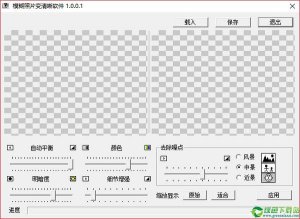 模糊照片变明确软件 v1.0.0.1绿色纯净版