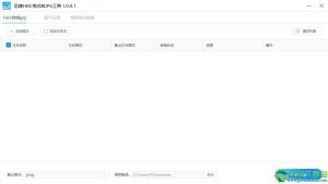 迅捷HEIC格式转JPG工具 v1.0.0.1中文绿色纯净
