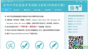信考中学信息技术考试训练系统河南高中