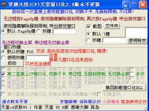 CF天堂窗口化工具 v3.2 最新版