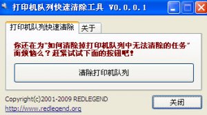打印机队列快速清除工具