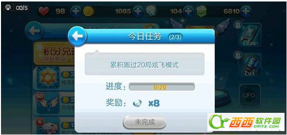 每天酷跑炫飞模式每天任务出现BUG 迅速完成任务仅需一分钟