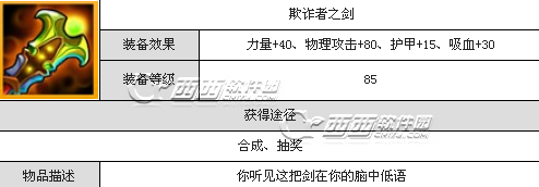 刀塔传奇新装备欺诈者之剑属性如何?刀塔传奇欺诈者之剑如何获得?