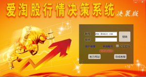 爱淘股行情决策系统 v2015 官方最新版
