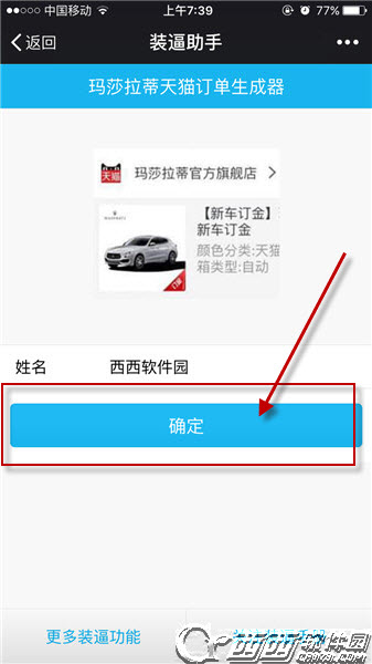 玛莎拉蒂suv天猫订单生成器手机版如何玩 玛莎拉蒂天猫订单生成器app用课程