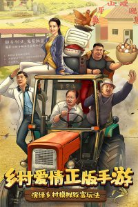 乡村爱情之经营生活手机游戏 v1.5.0