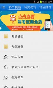驾驶证科目二视频解说 v1.8 Android版