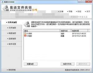 易通文件夹锁 v4.5.8 正式版