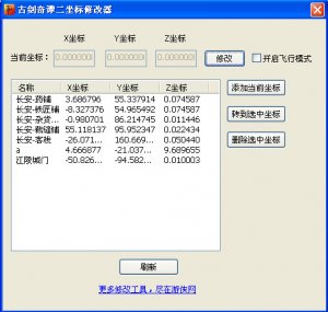 古剑奇谭2坐标修改器 v1.1.0.0 正式版