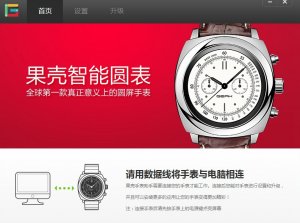 果壳手表助手 v3.0.1 官方版