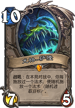 炉石传闻标准模式法师卡组推荐 炉石传闻标准模式尤格萨隆随机法卡组全方位分析