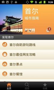 首尔城市指南 v1.6 Android版