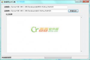 数据库比对工具