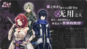 盾之勇者成名录在线安装包下载安装