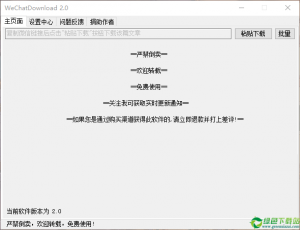 WeChatDownload(公众号文章下载利器) v2.1免费
