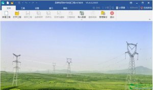 品茗电网技术改造工程计价软件 v5.4.0.23835官方版